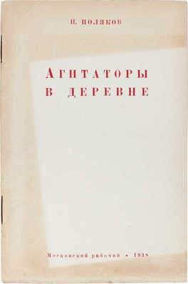 Поляков И. Агитаторы в деревне. Опыт агитационно-массовой работы по выборам в Верховный Совет СССР... М., 1938.