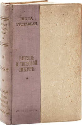 Руставели Ш. Витязь в тигровой шкуре. Поэма в стихах / Оформ. худож. Д. и В. Кутателадзе. Тбилиси, 1949.