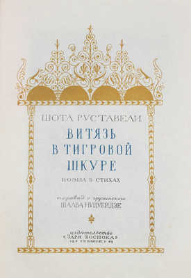 Руставели Ш. Витязь в тигровой шкуре. Поэма в стихах / Оформ. худож. Д. и В. Кутателадзе. Тбилиси, 1949.