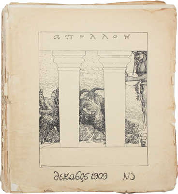 Аполлон. [Художественно-литературный журнал]. 1909. № 3. СПб.: Якорь, 1909.