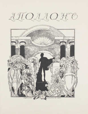 Аполлон. [Художественно-литературный журнал]. 1913. № 9. СПб.: Издатели С.К. Маковский, М.К. Ушаков, 1913.