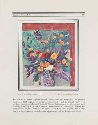 Аполлон. [Художественно-литературный журнал]. 1913. № 9. СПб.: Издатели С.К. Маковский, М.К. Ушаков, 1913.