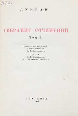 Лукиан. Собрание сочинений. В 2 т. Т. 1–2 / Пер. под ред. с коммент. Б.Л. Богаевского; статьи Б.Л. Богаевского и П.Ф. Преображенского. М.; Л.: Academia, 1935.