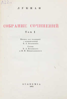 Лукиан. Собрание сочинений. В 2 т. Т. 1–2 / Пер. под ред. с коммент. Б.Л. Богаевского; статьи Б.Л. Богаевского и П.Ф. Преображенского. М.; Л.: Academia, 1935.