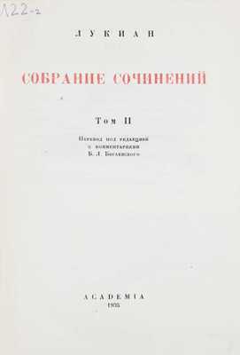 Лукиан. Собрание сочинений. В 2 т. Т. 1–2 / Пер. под ред. с коммент. Б.Л. Богаевского; статьи Б.Л. Богаевского и П.Ф. Преображенского. М.; Л.: Academia, 1935.