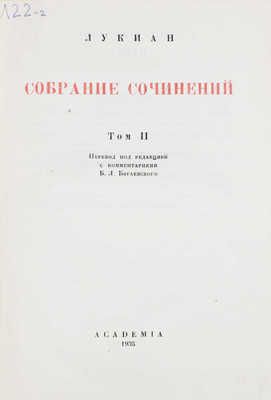 Лукиан. Собрание сочинений. В 2 т. Т. 1–2 / Пер. под ред. с коммент. Б.Л. Богаевского; статьи Б.Л. Богаевского и П.Ф. Преображенского. М.; Л.: Academia, 1935.