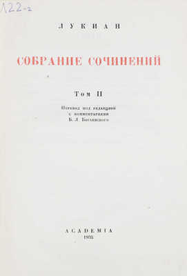 Лукиан. Собрание сочинений. В 2 т. Т. 1–2. М.; Л.: Academia, 1935.