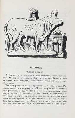 Лукиан. Собрание сочинений. В 2 т. Т. 1–2 / Пер. под ред. с коммент. Б.Л. Богаевского; статьи Б.Л. Богаевского и П.Ф. Преображенского. М.; Л.: Academia, 1935.