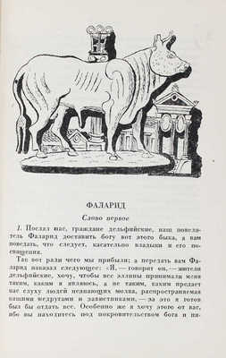 Лукиан. Собрание сочинений. В 2 т. Т. 1–2. М.; Л.: Academia, 1935.