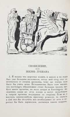 Лукиан. Собрание сочинений. В 2 т. Т. 1–2 / Пер. под ред. с коммент. Б.Л. Богаевского; статьи Б.Л. Богаевского и П.Ф. Преображенского. М.; Л.: Academia, 1935.