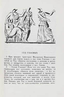 Лукиан. Собрание сочинений. В 2 т. Т. 1–2 / Пер. под ред. с коммент. Б.Л. Богаевского; статьи Б.Л. Богаевского и П.Ф. Преображенского. М.; Л.: Academia, 1935.