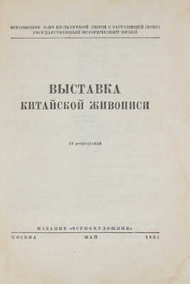 Выставка китайской живописи. 18 репродукций. [Каталог] / Всесоюзное о-во культурной связи с заграницей (ВОКС); Гос. ист. музей. М.: Изд. «Всекохудожник», 1934.