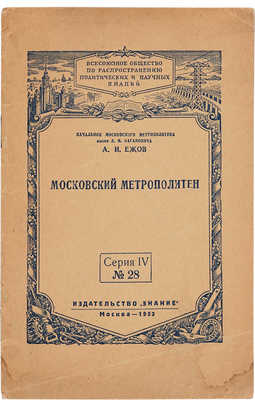 Ежов А.И. Московский метрополитен. М.: Издательство «Знание», 1953.