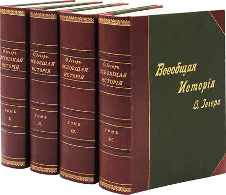 Йегер О. Всеобщая история в четырех томах. [В 4 т.]. Т. 1-4. 5-е изд., пересмотр. и испр. Л.З. Слонимским. СПб., [1900-е].