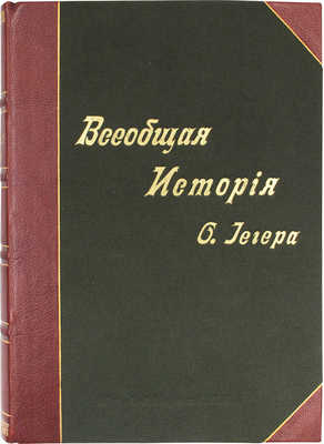 Йегер О. Всеобщая история в четырех томах. [В 4 т.]. Т. 1-4. 5-е изд., пересмотр. и испр. Л.З. Слонимским. СПб., [1900-е].