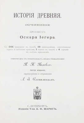 Йегер О. Всеобщая история в четырех томах. [В 4 т.]. Т. 1-4. 5-е изд., пересмотр. и испр. Л.З. Слонимским. СПб., [1900-е].