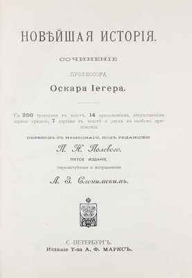 Йегер О. Всеобщая история в четырех томах. [В 4 т.]. Т. 1-4. 5-е изд., пересмотр. и испр. Л.З. Слонимским. СПб., [1900-е].