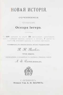 Йегер О. Всеобщая история в четырех томах. [В 4 т.]. Т. 1-4. 5-е изд., пересмотр. и испр. Л.З. Слонимским. СПб., [1900-е].