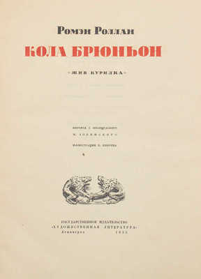 Роллан Р. Кола Брюньон. «Жив курилка» / Пер. с фр. М. Лозинского; суперобл., переплет и ил. Е. Кибрика. Л.: ГИХЛ, 1935.