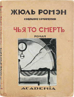 Ромен Ж. Чья-то смерть. (Mort de quelqu'un). Роман / Пер. и предисл. М. Лозинского. Л.: Academia, 1925.