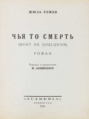 Ромен Ж. Чья-то смерть. (Mort de quelqu'un). Роман / Пер. и предисл. М. Лозинского. Л.: Academia, 1925.