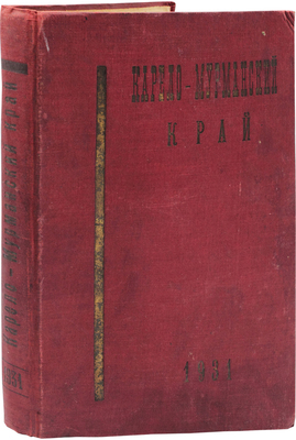 [Полный годовой комплект]. Карело-Мурманский край. Краеведческий, общественно-экономический иллюстрированный журнал. 1931. № 1-12. Л.: Совнарком АКССР, 1931.