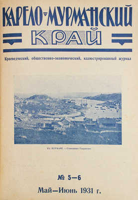 [Полный годовой комплект]. Карело-Мурманский край. Краеведческий, общественно-экономический иллюстрированный журнал. 1931. № 1-12. Л.: Совнарком АКССР, 1931.
