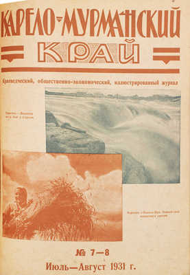 [Полный годовой комплект]. Карело-Мурманский край. Краеведческий, общественно-экономический иллюстрированный журнал. 1931. № 1-12. Л.: Совнарком АКССР, 1931.
