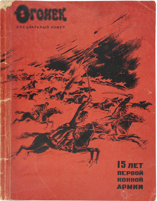 Огонек. Специальный номер. 15 лет Первой конной армии. М.: Журнально-газетное объединение, 1935.