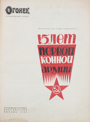 Огонек. Специальный номер. 15 лет Первой конной армии. М., 1935.