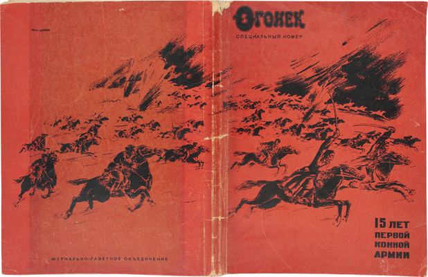 Огонек. Специальный номер. 15 лет Первой конной армии. М., 1935.