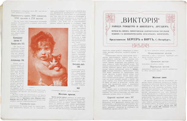 Графическое искусство Бергер и Вирт. [Руководство для покупателей]. СПб.: Т-во Р. Голике и А. Вильборг, [1910-е].