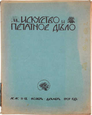 Искусство и печатное дело. [Художественно-иллюстрированный журнал]. 1909. № 11–12. Киев: Ред.-изд. С.В. Кульженко, 1909.