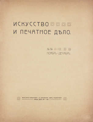 Искусство и печатное дело. [Художественно-иллюстрированный журнал]. 1909. № 11–12. Киев: Ред.-изд. С.В. Кульженко, 1909.