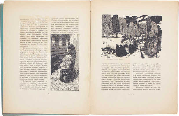 Искусство и печатное дело. [Художественно-иллюстрированный журнал]. 1909. № 11–12. Киев: Ред.-изд. С.В. Кульженко, 1909.