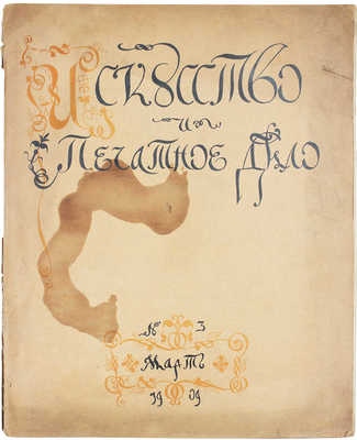 Искусство и печатное дело. [Художественно-иллюстрированный журнал]. 1909. № 3. Киев: Ред.-изд. С.В. Кульженко, 1909.