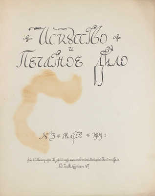 Искусство и печатное дело. [Художественно-иллюстрированный журнал]. 1909. № 3. Киев: Ред.-изд. С.В. Кульженко, 1909.