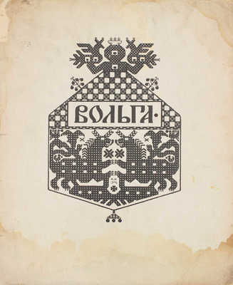 Вольга / Рис. И.Я. Билибин. Пг.: Изд. И.И. Билибина, 1904.