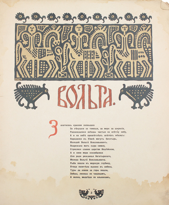 Вольга / Рис. И.Я. Билибин. Пг.: Изд. И.И. Билибина, 1904.