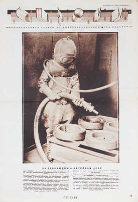 Строим. Фотожурнал газеты «За индустриализацию». 1931. № 10—11. М.: Тип. «Рабочей газеты», 1931.