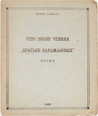 [Божнев Б.Б., автограф]. Божнев Б.Б. Утро после чтения «Братьев Карамазовых». Поэма. Б. м.: Б. и., 1948.