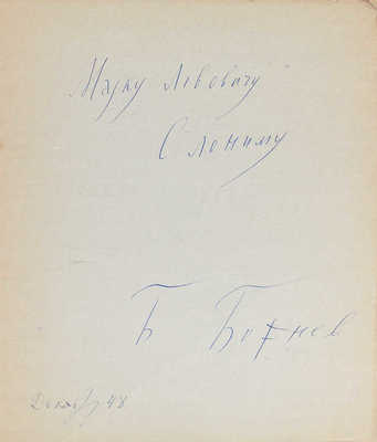 [Божнев Б.Б., автограф]. Божнев Б.Б. Утро после чтения «Братьев Карамазовых». Поэма. Б. м.: Б. и., 1948.