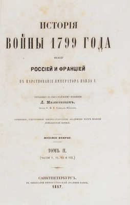 Милютин Д. История войны 1799 года между Россией и Францией в царствование императора Павла I. 2-е изд. [В 3 т.]. Т. 2 (Ч. 5, 6, 7, 8). СПб.: Тип. Имп. Акад. наук, 1857.