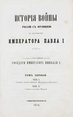 Милютин Д. История войны России с Францией в царствование императора Павла I в 1799 году / Сост. по высоч. повелению государя имп. Николая I; ч. 1, соч. А. Михайловского-Данилевского. [В 5 т.]. Т. 1. Ч. 1–2. СПб.: Тип. Штаба воен.-учеб. заведений, 1852.