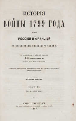 Милютин Д. История войны 1799 года между Россией и Францией... Т. 3 (Приложения). СПб., 1857.