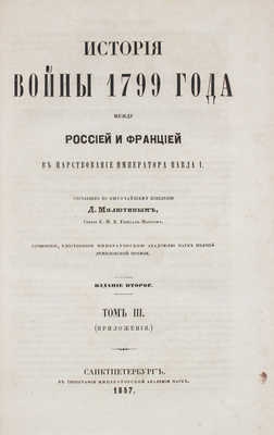 Милютин Д. История войны 1799 года между Россией и Францией в царствование императора Павла I. 2-е изд. [В 3 т.]. Т. 3 (Приложения). СПб.: Тип. Имп. Акад. наук, 1857.