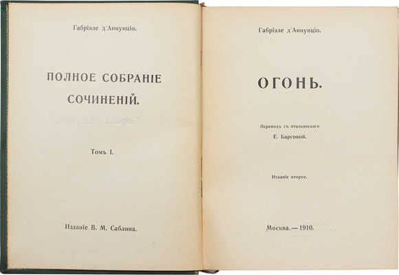 Д'Аннунцио Г. Полное собрание сочинений. [В 12 т.]. Т. 1-12. М.: Изд. В.М. Саблина, 1910-1912.