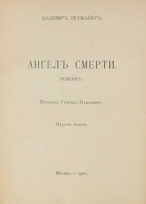 Тетмайер К. Собрание сочинений. 2-е изд. [В 10 т.]. Т. 1-10. М.: Изд. В.М. Саблина, 1910-1911.