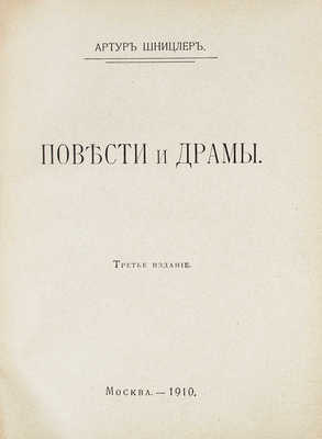 Шницлер А. Полное собрание сочинений. [В 9 т.]. Т. 1-9. М.: Изд. В.М. Саблина, 1910-1911.