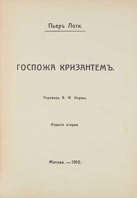 Лоти П. Собрание сочинений. [В 12 т.]. Т. 1-12. М.: Изд. В.М. Саблина, 1910-1911.